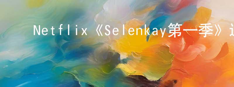 ﻿曾麟的个人主页,﻿Netflix《Selenkay第一季》迅雷下载/在线观看/百度云-魔幻/科幻-美剧天堂